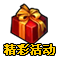 精彩活动