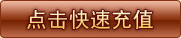 进入充值